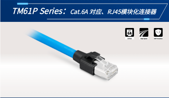 【新品發(fā)布】Cat.6A 對應(yīng)、RJ45模塊化連接器TM61P